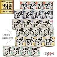 【 高木商店 6種類24缶セット】 寒さば 水煮 / 寒さばの味噌煮 / 寒いわし 醤油煮 / 寒いわし 水煮 / 寒…