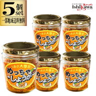 【一部地域送料無料】めっちゃしょうが 220g 5個セット 吾妻食品 生姜 調味料 万能おかず生姜 ご飯のお供…