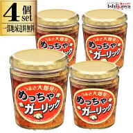 【一部地域送料無料】 4個セット めっちゃガーリック 220g 調味料 ご飯のお供 万能調味料 ガーリック ト…
