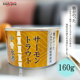 高木商店サーモントラウト中骨水煮 160g ノルウェー産サーモントラウト 一部地域送料無料