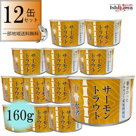 【12缶セット・一部地域送料無料】 高木商店 サーモントラウト 中骨水煮 160g × 12缶 鮭 骨まで食べられる カルシウム DHA EPA ノルウェー産 サケ 缶詰 水煮 料理 アレンジ 健康維持 まとめ買い 酒のいしかわ