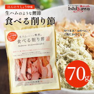 池田物産 生ハムのような鰹節 SKU 1袋 2袋 3袋 選択可能 送料無料 食べる削り節 70g ポスト投函対応 日時…