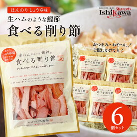 池田物産 生ハムのような鰹節 食べる削り節 70g 6セット かつお節 サラダ おつまみ 一部地域送料無料 おつまみ おやつ かつおぶし あと一品 簡単調理 時短レシピ
