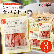 【ネコポス送料無料】 食べる削り節 70g × 3袋セット 池田物産 生ハムのような鰹節 かつお節 削り節 無…