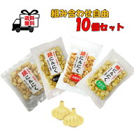 【一部地域送料無料】 焼きにんにく 10袋セット 組み合わせ自由 さくさく 二度揚げ 選べる4種（プレーン…