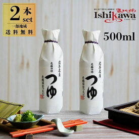 老舗の味 つゆ 佐々長醸造 500ml 2本セット 一部地域送料無料 ギフト対応可 調味料 だしつゆ 醤油 だし醤油 岩手県産 長期熟成 4倍濃縮つゆ 食品添加物不使用 無添加 化学調味料なし かつおだし 希釈 そば うどん そうめん 丼もの sku