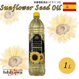 ひまわり油 1L スペイン産 ビタミンE 栄養機能食品 Sunflower Oil ヒマワリ油 ひまわり種子油 パスタ ステーキ パーティ 健康維持 脂肪燃焼効果 精神安定 安眠効果 揚げ物 傘下安定性 唐揚げ ビタミンE豊富 サラダ ドレッシング 焼き菓子 ソテー
