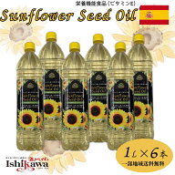 【一部地域送料無料】 ひまわり油 1L×6本セット スペイン産 ビタミンE 栄養機能食品 Sunflower Oil ヒマ…