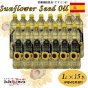 ひまわり油 1L × 15本セット【一部地域送料無料 同梱不可】スペイン産 ビタミンE 栄養機能食品 Sunflower Oil ヒマワリ油 ひまわり種子油 パスタ ステーキ パーティ 健康維持 脂肪燃焼効果 安眠効果 揚げ物 傘下安定性 唐揚げ ビタミンE豊富 サラダ ドレッシング