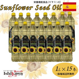 【一部地域送料無料 同梱不可】 ひまわり油 1L × 15本セット スペイン産 ビタミンE 栄養機能食品 ヒマワリ油 ひまわり種子油 サンフラワーオイル 揚げ物 炒め物 健康 オイル ドレッシング 大容量 業務用 sku