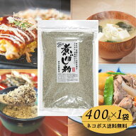 【一部地域送料無料】オカベ 煮ぼし粉 400g 国産いわし 無添加 出汁粉 だし粉 にぼし粉 1袋【ネコポス送…