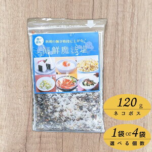 丸山食品 海鮮魔法塩 120g ネコポス 天然調味料 万能スパイスシーズニング 塩焼き 炒め物 焼肉 バーベキュー 魚介 肉料理におすすめ 1袋 4袋 sku ポスト投函 日時指定不可 代引き不可
