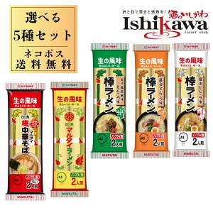 【ネコポス送料無料】マルタイ 棒ラーメン 選べる5種セット 九州ラーメン 食べ比べ(屋台とんこつ・醤油とんこつ・辛子高菜・中華そば・オリジナル)日時指定不可 代引き不可 同梱不可