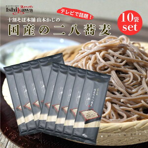 山本かじの 国産の二八蕎麦 200g ケース販売 (10袋) 一部地域送料無料 そば 蕎麦 乾麺 soba ギフト 御歳暮 二八 年末 年越し 新年