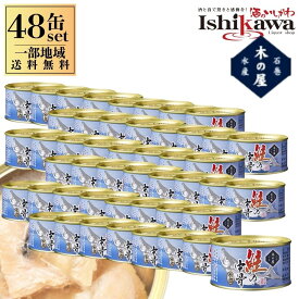 【一部地域送料無料】 木の屋 鮭の中骨水煮 110g × 48缶セット 木の屋石巻水産 さけ 鮭 サケ 缶詰め 缶詰 水煮缶 鮭の中骨 国産 無添加 カルシウム DHA EPA アスタキサンチン おかず 備蓄 保存食 非常食 防災 まとめ買い ケース販売 アレンジレシピ