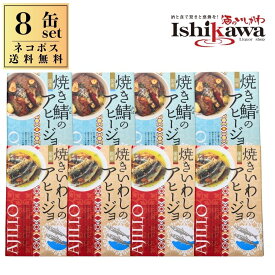 【ネコポス送料無料】 焼き鯖アヒージョ 焼きいわしアヒージョ 2種類8缶セット 高木商店 食べ比べ ポスト投函 缶詰め 缶詰 さば缶 いわし缶 国産 ガーリック オリーブオイル おつまみ 肴 酒の肴 晩酌 パスタ アレンジ 保存食 非常食 備蓄 ギフト ご当地グルメ