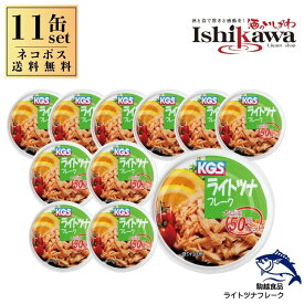 【ネコポス送料無料】 ライトツナフレーク 11缶セット 70g 駒越食品 きはだまぐろ ツナ缶 缶詰め 缶詰 フレーク オイル漬け 備蓄 非常食 保存食 簡単レシピ ツナご飯 おかず おつまみ 魚介 朝食 まとめ買い