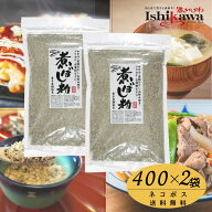 【ネコポス送料無料】 オカベ 煮ぼし粉 400g × 2袋セット 同梱不可 日時指定不可 代引き不可 ポスト投函…