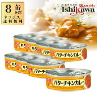 【ネコポス送料無料】 いなば バターチキンカレー 100g 8缶 セット カレー缶詰 インド風 中辛 トマト バ…
