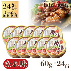 【一部地域送料無料】 ホテイフーズ やきとり 缶詰 たれ味 60g × 24缶 1ケース ホテイ やきとり缶 焼き鳥 国産鶏肉 炭火焼 おつまみ おかず 防災 備蓄 非常食 保存食 ローリングストック まとめ買い 箱買い 4902511005567 酒のいしかわ