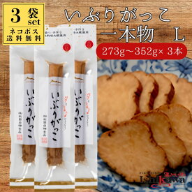 【ネコポス送料無料】 いぶりがっこ Lサイズ （273g〜352g）一本物 3本セット 秋田白神食品 燻製たくあん 秋田 名産 漬物 ご飯のお供 おつまみ ギフト プレゼント 誕生日 母の日 父の日 敬老の日 備蓄 ポスト投函 sku