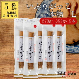 【一部地域送料無料】 いぶりがっこ 一本物 Lサイズ （273g〜352g） × 5本セット 秋田白神食品 燻製たくあん 秋田 名産 漬物 ご飯のお供 おつまみ ギフト プレゼント 誕生日 母の日 父の日 敬老の日 備蓄