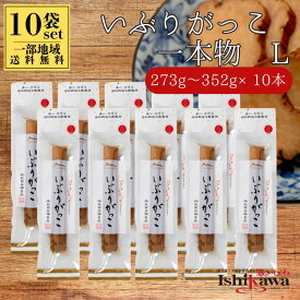 【一部地域送料無料】 いぶりがっこ 一本物 Lサイズ （273g〜352g） × 10本セット 秋田白神食品 燻製たくあん 秋田 名産 漬物 ご飯のお供 おつまみ ギフト プレゼント 誕生日 母の日 父の日 敬老の日 備蓄