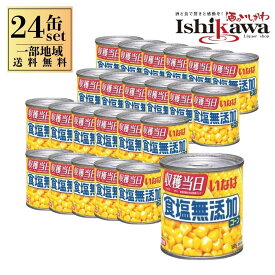 【一部地域送料無料】 いなば 食塩無添加コーン 160g 24缶 1ケース スイートコーン 缶詰 無塩 無添加 離乳食 健康 志向 常備食 備蓄用 保存食 非常食 トウモロコシ 野菜 缶 とうもろこし まとめ買い 箱買い 業務用 おつまみ サラダ 材料 / 酒のいしかわ
