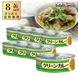 【ネコポス送料無料】いなば グリーンカレー 100g 【8缶】 同梱不可 日時指定不可 代引き不可 レトルトカレー タイカレー 激辛 辛口 エスニック ハーブ ココナッツミルク 常温保存 レトルト食品 備蓄