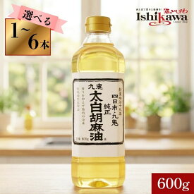 【選べる本数】 九鬼 太白純正胡麻油 600g 1本 2本 4本 6本 ペットボトル 単品 九鬼産業 ごま油 煎らずに搾った 旨み 香りがない 太白ごま油 製菓 シフォンケーキ 揚げ物 天ぷら ドレッシング お菓子作り 4972370107114 酒のいしかわ