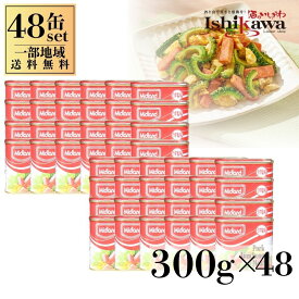 【一部地域送料無料】ミッドランド ランチョンミート 300g【48缶】スパム代替 沖縄 チャンプルー用 ポークランチョンミート ポーク缶 スパム代替 沖縄料理 ゴーヤチャンプルー ポーク卵 肉缶詰 大量 まとめ買い ケース買い