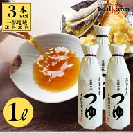 佐々長醸造 老舗の味 つゆ 1000ml 3本セット 調味料 だしつゆ 醤油 だし醤油 岩手県産 長期熟成 4倍濃縮…
