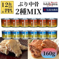 【一部地域送料無料】高木商店 ぶり中骨 160g 12缶セット（水煮×6缶 煮付×6缶） 鹿児島県産 鰤王 使用 …