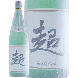 超 純米酒 豊国酒造 1800ml 福島県 日本酒 一部地域送料無料 ふくしまプライド 1.8L
