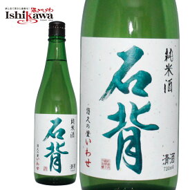 廣戸川 純米酒 悠久の里 石背　720ml 一部地域送料無料 父の日 贈り物 プレゼント ひろとがわ 松崎酒造店 福島 広戸川 全国新酒鑑評会金賞受賞 ギフト 日本酒