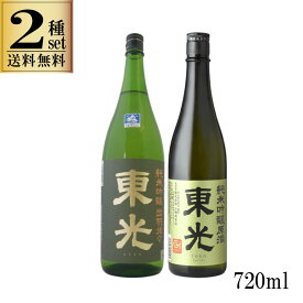 日本酒 2種 2本セット 720ml 東光 純米吟醸 出羽燦々15度 純米吟醸原酒 16度 山形県 小嶋総本店 一部地域送料無料 酒