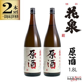【一部地域送料無料】 2本セット 瑞祥 花泉 原酒 1800ml 花泉酒造 福島県 南会津 地酒 日本酒 1.8L 一升瓶 原酒 19度 もち米四段仕込み 濃厚 晩酌 まとめ買い ふくしまプライド ギフト プレゼント 贈り物 御祝 御礼 誕生日 父の日 敬老の日 sku