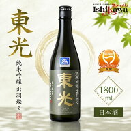東光 純米吟醸 出羽燦々 1800ml 小嶋総本店 山形 日本酒 地酒 米沢 辛口 フルーティー ギフト お中元 お…