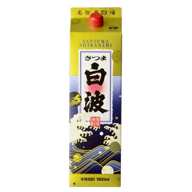 薩摩酒造 薩摩焼酎 さつま白波 25度 紙パック 1800ml 芋焼酎 鹿児島県