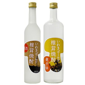 焼酎 2種セット いわき菌床椎茸組合 いわきゴールド椎茸焼酎 親子幸720ml 原酒500ml 福島県 送料無料 同梱不可