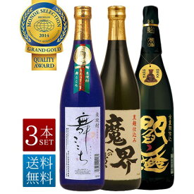 焼酎セット 3種 3本セット 麦 舞ここち 佐賀県 光武酒造場 720ml 芋 魔界への誘い 佐賀県 光武酒造場 720ml 麦 黒閻魔 大分県 老松酒造 720ml ギフトボックス付き 一部地域送料無料 モンドセレクション 金賞受賞 贈答用