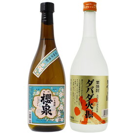 焼酎 2種セット 極上甘露 甘口芋 櫻泉 720ml 栗焼酎 ダバダ火振り 720ml 一部地域送料無料 飲み比べセット お中元 ギフト 焼酎セット 飲み比べ 飲み比べセット