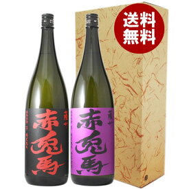 焼酎 2種 2本セット 25度 1800ml 赤兎馬 紫の赤兎馬 芋焼酎 鹿児島県 濱田酒造 ギフトボックス付き 薩州 贈答 プレゼント 飲み比べ 晩酌 一部地域送料無料