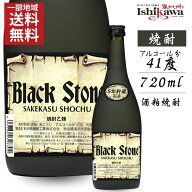 【一部地域送料無料】 酒粕焼酎 ブラックストーン 5年貯蔵 41度 720ml 秋田県 醗酵 米焼酎 焼酎 ギフト …