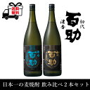 麦焼酎 2種 2本セット 1800ml 濃香百助 初代百助 一部送料無料 同梱不可 焼酎セット 焼酎 飲み比べ 敬老の日 父の日 贈答品 母の日 お歳暮 お中元 イベント お正月 年末年始 晩酌 晩酌セット 日本一の麦焼酎飲み比べ 濃厚 のうこう