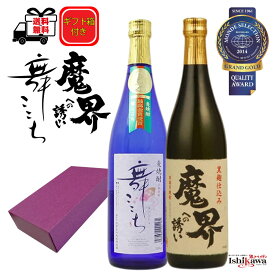 焼酎セット 2種 麦 舞ここち 720ml 芋 魔界への誘い 720ml ギフトボックス付き 一部送料無料 モンドセレクション 金賞受賞 贈答用 ギフト お中元 引越し祝い 新築祝い プレゼント お中元 飲み比べ 晩酌セット 敬老の日 飲み比べセット 人気 おすすめ お歳暮 晩酌焼酎 贈り物