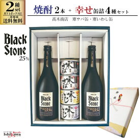 焼酎セット 酒粕焼酎 ブラックストーン 25％ 720ml 2本 しあわせ缶詰 4缶セット ギフトボックス付き 秋田県醗酵 高木商店 寒サバ水煮 寒サバ味噌煮 寒いわし 味噌煮缶 醤油煮缶 ギフトボックス付き 一部送料無料 贈答用 プレゼント 父の日 晩酌セット 人気 贈り物