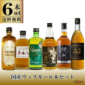 国産ウイスキー 6本セット チェリーEX 500ml 甲州オリジナル 700ml 蜂角鷹クリア 700ml 明石レッド 500ml マルスウィスキー3＆7 720ml レインボー 500ml 一部地域送料無料 飲み比べ ウイスキーセット ギフト sku ハイボール ソーダ割 にも おすすめ 定番ウイスキー