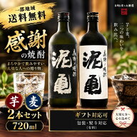 【一部地域送料無料】 焼酎 飲み比べ 2本セット 泥亀 芋 麦 720ml×2本 長崎県 大島酒造 感謝の焼酎 本格…