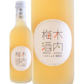 しゅわしゅわ木内梅酒 300ml 関東 茨城県